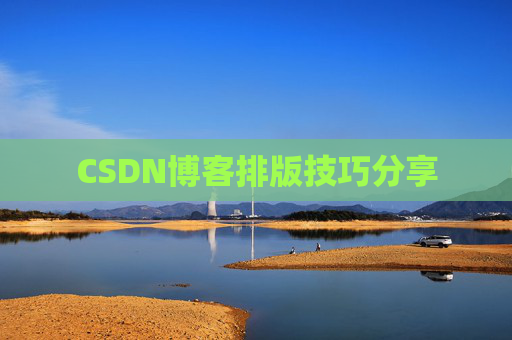 CSDN博客排版技巧分享