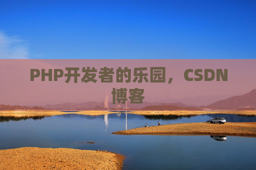 PHP开发者的乐园，CSDN博客